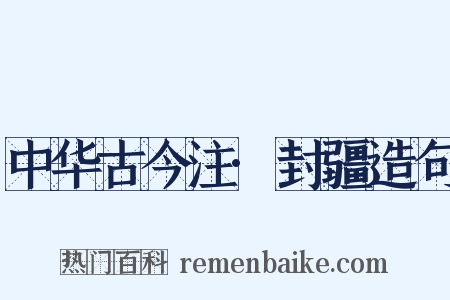 中华古今注·封疆造句是什么意思的图片